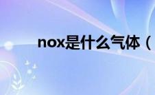 nox是什么气体（so2是什么气体）