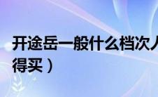 开途岳一般什么档次人（途岳和探岳哪个更值得买）