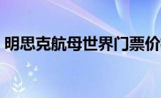 明思克航母世界门票价格（明思克航母世界）
