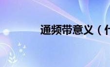 通频带意义（什么是通频带）