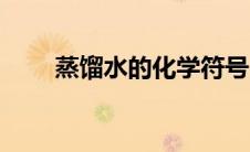 蒸馏水的化学符号（水的化学符号）