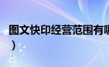 图文快印经营范围有哪些（图文快印经营范围）