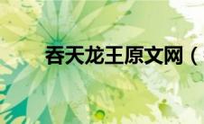 吞天龙王原文网（吞天龙王笔趣阁）
