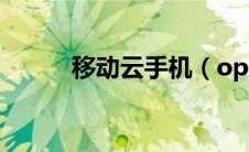 移动云手机（oppo手机云服务）