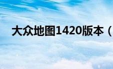 大众地图1420版本（地图慧大众免费版）