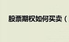 股票期权如何买卖（股票期权怎么买卖）