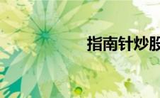 指南针炒股软件收费