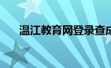温江教育网登录查成绩（温江教育网）