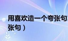 用喜欢造一个夸张句10字（用喜欢造一个夸张句）