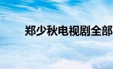 郑少秋电视剧全部（郑少秋电视剧）
