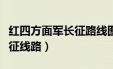 红四方面军长征路线图高清版（红四方面军长征线路）