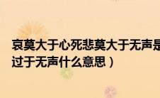 哀莫大于心死悲莫大于无声是什么意思（哀莫大于心死悲莫过于无声什么意思）
