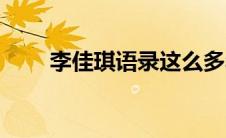 李佳琪语录这么多年（李佳琪语录）