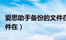 爱思助手备份的文件在哪里（爱思助手备份文件在）