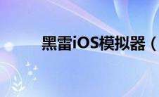 黑雷iOS模拟器（黑雷ios模拟器）