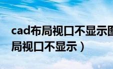 cad布局视口不显示图形也点不进去（cad布局视口不显示）