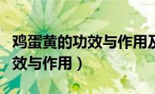 鸡蛋黄的功效与作用及营养价值（鸡蛋黄的功效与作用）