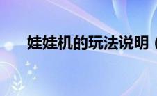 娃娃机的玩法说明（娃娃机游戏规则）