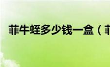菲牛蛭多少钱一盒（菲牛蛭冻干粉多少钱）
