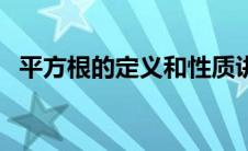 平方根的定义和性质讲解（平方根的定义）