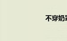 不穿奶罩j罩杯
