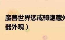 魔兽世界惩戒骑隐藏外观流程（惩戒骑隐藏神器外观）