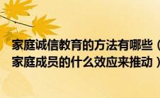 家庭诚信教育的方法有哪些（家庭诚信教育的开展主要通过家庭成员的什么效应来推动）