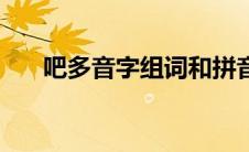 吧多音字组词和拼音（吧多音字组词）