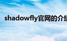 shadowfly官网的介绍（shadowfly官网）