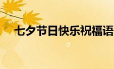七夕节日快乐祝福语（节日快乐祝福语）