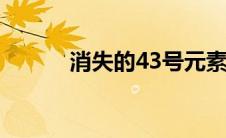 消失的43号元素（二元化合物）