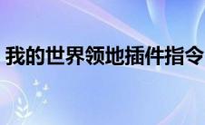 我的世界领地插件指令（我的世界领地插件）