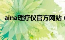 aina理疗仪官方网站（aina理疗仪的危害）