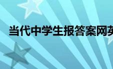 当代中学生报答案网英语（当代中学生报）