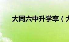 大同六中升学率（大同六中中考成绩）
