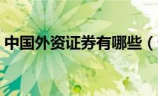 中国外资证券有哪些（外资证券公司有哪些）