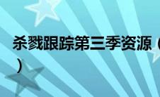 杀戮跟踪第三季资源（杀戮跟踪第三季百度云）