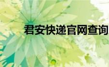 君安快递官网查询（君安快递官网）