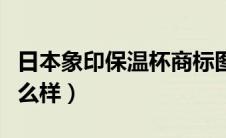 日本象印保温杯商标图片（日本象印保温杯怎么样）
