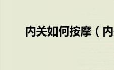 内关如何按摩（内关穴位按摩视频）