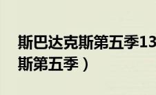 斯巴达克斯第五季13集剧情简介（斯巴达克斯第五季）