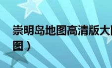 崇明岛地图高清版大图 行政区划（崇明岛地图）