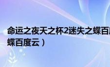 命运之夜天之杯2迷失之蝶百度云（命运之夜天之杯2失去之蝶百度云）