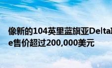 像新的104英里蓝旗亚DeltaIntegraleMartini5Evoluzione售价超过200,000美元