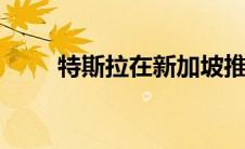 特斯拉在新加坡推出全新V3增压器