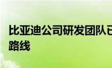 比亚迪公司研发团队已全面覆盖各个电池技术路线