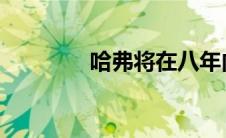 哈弗将在八年内实现电动化
