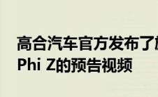 高合汽车官方发布了旗下第二款车型 高合HiPhi Z的预告视频