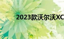 2023款沃尔沃XC60实车照片出现