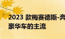 2023 款梅赛德斯-奔驰 EQ 350+ 成为电动豪华车的主流